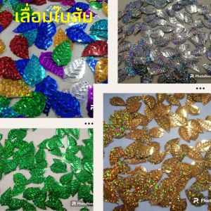 เลื่อมใบส้ม ใบไม้ เลื่อมใบมะพร้าว แพค 100 ชิ้น 500 ชิ้น ขนาด 2.5 cm สำหรับตกแต่งทำเหรียญโปรยทาน งานประดิษฐ์ งานdiy ตกแต่ง
