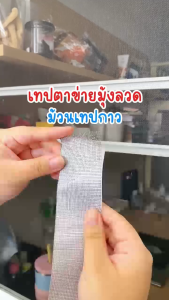 เทปกาวซ่อมมุ้งลวด ใช้ซ่อมรูที่ขาดของมุ้งตาข่ายที่หน้าต่าง หรือประตู ที่เสียหาย