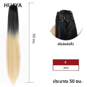 ผมเป็นลอนคลิปผมหางม้า Huaya วิกผมแบบคลิปหนีบมีวิกผมปลอมหางม้าสูงหางม้าเป็นลอนเล็กนุ่มหางวิกผมธรรมชาติ