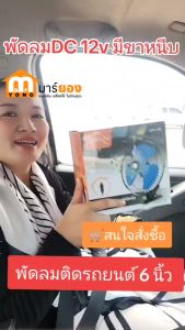 Lumira พัดลมติดรถยนต์ 6 นิ้ว พัดลมDC 12v 24V มีขาหนีบยึด พัดลมในรถ พัดลมติดในรถยนต์ พัดลมรถยนต์ พัดลมหนีบ #ร้านมาร์ยอง