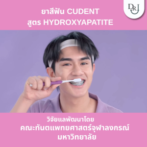 คุ้มยา SET. CUDent คูฬเดนท์ Hydroxyapatite Toothpaste 100g สำหรับผู้ใหญ่ รุ่น Plaque Pro ด้วยแปรงสีฟันสำหรับผู้ใหญ่