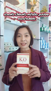 เค โอ K.O ผลิตภัณฑ์บำรุงและดีท๊อกซ์เลือด ของแท้ บุรี ส่งเร็ว