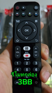 รีโมท 3บีบี ทีวี รีโมท 3BB GIGA TV ใด้ทุกรุ่น ใช้กับกล่องเน็ต+ทีวี มีปุ่ม YouTube รีโมทกล่องเน็ต ไม่มีคำสั่งเสียง  พร้อมจัดส่ง