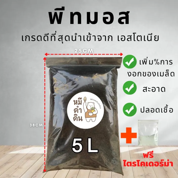 พีทมอสนำเข้าจากยุโรป 1/5 ลิตร วัสดุเพาะเมล็ด
