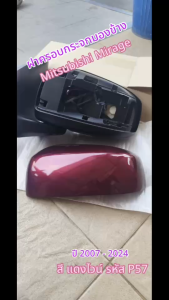 ฝาครอบกระจกมองข้าง Mitsubishi Mirage ปี 2007-2024 แบบไม่มีไฟเลี้ยว