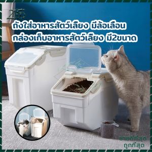 กล่องเก็บอาหารแมว/กล่องเก็บอาหารสุนัข/มีล้อเลื่อนถังอาหารสัตว์เลี้ยง กล่องเก็บอาหาร กล่องเก็บข้าวสาร กันแมลงได้ กันความชื้น มี2ขนาด กล่องเก็บอาหารแมว กล่องเก็บอาหารสุนัข - Lazada
