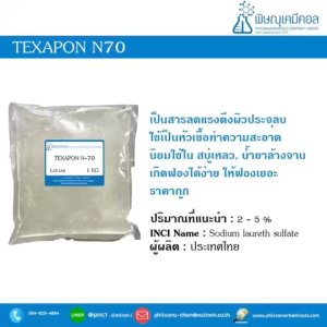 TEXAPON N-70 [SLES70%] : แท็กซ์ซาปอน เอ็น-70 [เอสแอลอีเอส 70%] // เคมีเครื่องสำอาง