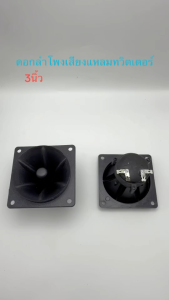 แพ็ค1ตัว ลำโพงเสียงแตรทวิตเตอร์เสียงแหลมเซรามิก 3นิ้ว 84 มม เสียงแหลมขดลวดลำโพง 150 วัตต์