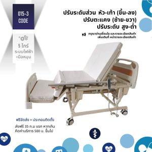 KS0015-4 #เตียงพยาบาลไฟฟ้า ระบบไฟฟ้า+มือหมุน 5 ฟังก์ชั่น #เตียงปรับสูง-ต่ําได้