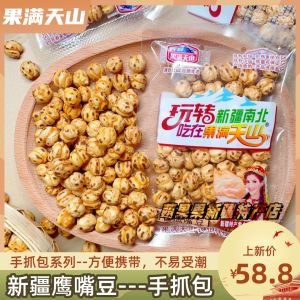Tasty Roasted Eagle Beans Snack from Xinjiang Special Products Crispy And Delicious Ready to Eat Nutritional Bean Treats
