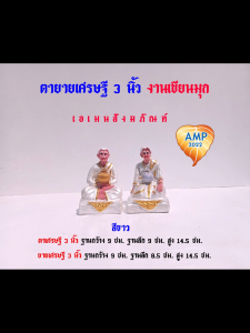 Amen ตุ๊กตาตั้งศาล ตายายเศรษฐี 3 นิ้ว  งานเขียนมุกเงา (ราคาต่อ 1 คู่)