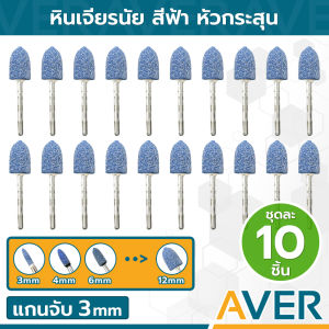 AVER หินเจียรนัย สีฟ้า หัวกระสุน (ชุด 10 ชิ้น) หินเจียรสีฟ้า แบบแข็ง หินเจียรแกน 3 มิล ลูกขัดหิน หัวดอกบัว แข็งทน