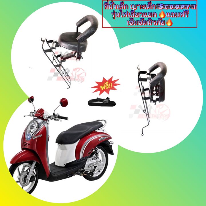 เบาะนั่งเด็ก ที่นั่งเด็ก ติดรถมอเตอร์ไซค์ Scoopy-I ตัวแรก (แถมฟรีเข็มขัดนิรภัย)