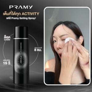 Pramy Set 2 สมุดเสนอเสพติ้งสเปรย์กลิ่นในผิว 65ml + 30ml พรามี่ เซ็ตติ้งสเปรย์ที่อ่อนโยน เนื้อแมท สำหรับผิว 65ml ราคา 1,800 รูปทรง 12 ชั่วโมง