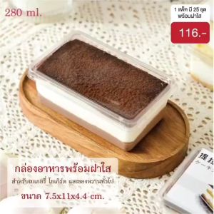 yourpack - ถ้วยมูสเค้กสี่เหลี่ยมยาว (25 ชุด/แพ็ค) ใส่โยเกิร์ต ไอศกรีม มินิเค้ก เบเกอรี่ทั่วไป มีฝาปิดพลาสติก