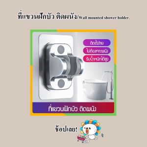 Zigma home - ที่แขวนฝักบัว ขาแขวนฝักบัว ตัวยึดฝักบัว ไม่ต้องเจาะผนัง ปรับได้ 90 องศา รุ่นใหม่ สติ๊กเกอร์แผ่นใหญ่กว่าเดิม ของแท้ Shower stand Shower