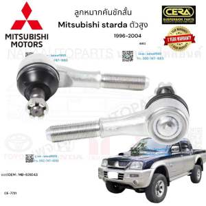 ลูกหมากคันชักสั้น Mitsubishi Starda ลูกหมากคันชักสั้น มิตซูบิชิ สตราด้า ปี1996-2004 ตัวสูง 4WD ต่อ 1 คู่ BRAND CERA เบอร์OEM: MB-831043 CE-7721 รับประกันคุณภาพผ่าน100000กิโลเมตรแน่นอน