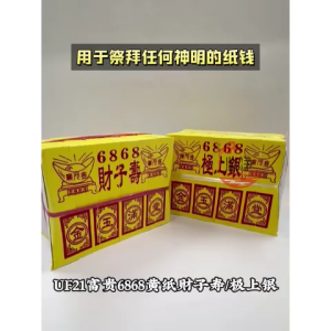 【心净】UF218富贵6868黄纸财子寿/极上银（6叠/支）- 玉扣纸 / 小金 /小银 / 冥府纸钱 / 上等金箔 / 不掉色 / 每张大箔 / 拜祖先 / 清明节 / 拜拜 / 神料