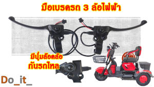 มือเบรครถ 3 ล้อไฟฟ้า ปุ่มล๊อคล้อกันรถไหล