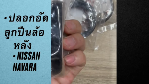 ปลอกอัดลูกปืนล้อ / ปลอกอัดเพลาท้าย NISSAN NAVARA D40 นิสสัน นาวาร่า / ขนาด ใน 44 / นอก 64 / สุง 13 มิล / 43070-EB110 SAK แท้ๆ/ONKP