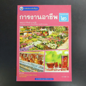 หนังสือเรียน การงานอาชีพ ม.2 พว