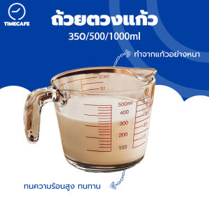 TIMECAFE ถ้วยตวงแก้ว 350/500/1000 มล.มีสเกล ทนร้อน 3หน่วยตวง(CUPOzml) ใช้กับไมโคเวฟได้