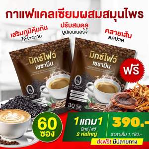 พร้อมส่ง 1 แถม 1 (60ซอง) กาแฟมิกซ์ไฟว์ ซาซามีน กาแฟปคลเซียม ผสม สมุนไพรจีน