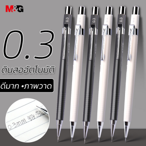 M&G AMPU7101 2B ดินสอกด 0.3 มม/0.5 มม ที่ใส่ปากกาของโลหะ ดินสอกด สําหรับวาดภาพ สํานักงาน โรงเรียน