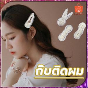 กิ๊บติดผมเกาหลี กิ๊บติดผม สีขาว แฟชั่นสำหรับผู้หญิง กิ๊บมูก หลากหลายรุ่น