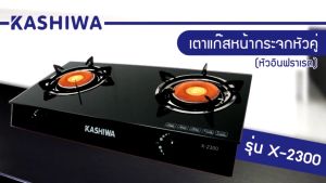 KASHIWA รุ่น X-2300 เตาแก๊ส หัวคู่ หน้ากระจก หัวอินฟาเรด ปลอดภัย ให้ความร้อนเร็วแรง ไม่เป็นสนิม รับประกันศูนย์