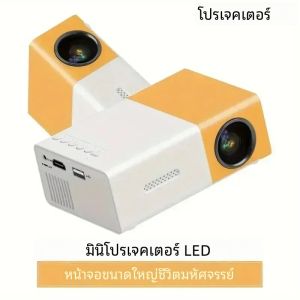 YG300 HD 320x240p Mini LED โปรเจคเตอร์สนับสนุน HDMI USB TF Home Audio เครื่องเล่นมัลติมีเดียสมาร์ทแบบพกพาโปรเจคเตอร์สําหรับเดินทาง
