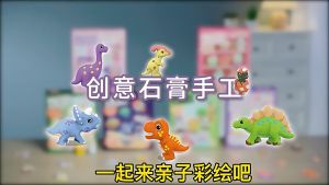 LYZRC Children's Gypsum Painting Manual DIY Painted Doll Dinosaur Graffiti Creative Stone Painting Set Toy\\n\\n Introduction to LYZRC Children's Gypsum Painting Set\\n\\nThe LYZRC Children's Gypsum Painting Set is a unique and engaging toy that combines creativity, imagination, and skill development. This product is made of gypsum material and is available in various themes, including dinosaurs, unicorns, animals, girls, cakes, space, engineering vehicles, and Christmas series. The set comes in a color box packaging and is designed to promote emotional, vision, and intelligence development, as well as crawling, hands and brains, grasping, hand-eye coordination, interactive toys, parent-child communication, and interest cultivation.\\n\\n Product Overview\\n\\nThe LYZRC Children's Gypsum Painting Set is a high-quality, hand-painted gypsum toy that offers endless fun and learning opportunities for children. The set includes various shapes and sizes of gypsum objects, such as dinosaurs, dolls, and graffiti stones, which can be painted using water-based paints.\\n\\n Key Features\\n\\n- Made of gypsum material\\n- Available in various themes, including dinosaurs, unicorns, animals, girls, cakes, space, engineering vehicles, and Christmas series\\n- Promotes emotional, vision, and intelligence development\\n- Enhances crawling, hands and brains, grasping, and hand-eye coordination skills\\n- Encourages interactive play and parent-child communication\\n- Cultivates interest in art and creativity\\n\\n Benefits of LYZRC Children's Gypsum Painting Set\\n\\n Emotional Development\\n\\nThe LYZRC Children's Gypsum Painting Set helps children develop their emotions by providing a creative outlet for self-expression and imagination. By painting and decorating the gypsum objects, children can explore their feelings and express themselves through art.\\n\\n Vision & Intelligence Development\\n\\nThe set promotes vision and intelligence development by encouraging children to observe, analyze, and interpret visual stimuli. The different shapes and sizes of gypsum objects challenge children's spatial awareness and cognitive abilities, helping them develop problem-solving skills and critical thinking.\\n\\n Hands-on & Brain Coordination\\n\\nThe LYZRC Children's Gypsum Painting Set fosters hand-eye coordination and fine motor skills by requiring children to manipulate paintbrushes and apply paint to the gypsum objects. This activity helps improve children's dexterity, precision, and control, essential skills for future academic and life success.\\n\\n How to Use LYZRC Children's Gypsum Painting Set\\n\\n Preparation Steps\\n\\nBefore starting the painting activity, make sure to have the following materials ready:\\n\\n- Water-based paints\\n- Paintbrushes\\n- Water container\\n- Paper towels or rags\\n- Apron or old clothes\\n\\n Painting Techniques\\n\\nTo get started, follow these simple steps:\\n\\n1. Choose a gypsum object from the set and place it on a flat surface.\\n2. Select the desired paint colors and load the paintbrush with paint.\\n3. Apply the paint to the gypsum object, using different techniques such as brushing, dabbing, or stippling.\\n4. Allow the paint to dry before applying additional layers or details.\\n\\n Finishing Touches\\n\\nOnce the painting is complete, let the gypsum object dry completely before handling or displaying it. To enhance the finished look, consider adding additional embellishments such as glitter, sequins, or stickers.\\n\\n Parent-Child Interaction with LYZRC Children's Gypsum Painting Set\\n\\n Interactive Play Ideas\\n\\nParents and children can enjoy painting together by taking turns choosing paint colors, applying paint, and sharing ideas. This activity promotes teamwork, communication, and bonding.\\n\\n Enhancing Communication Skills\\n\\nDuring the painting process, parents can encourage children to describe their creative choices, explain their techniques, and share their feelings about the artwork. This interaction helps develop language skills, self-expression, and emotional intelligence.\\n\\n Fostering Interest Cultivation\\n\\nThe LYZRC Children's Gypsum Painting Set can inspire children to explore other art forms, such as drawing, sculpting, or crafting. By nurturing their interest in art, parents can help children develop a lifelong passion for creativity and self-expression.\\n\\nIn conclusion, the LYZRC Children's Gypsum Painting Set is an excellent toy that combines fun, learning, and creativity. By engaging in this activity, children can develop various skills, including emotional, vision, and intelligence development, hands-on & brain coordination, and parent-child communication. The set is available in various themes, making it an ideal gift for children of all ages. To learn more about the LYZRC Children's Gypsum Painting Set, please visit our website or watch our shopping guide video.\"