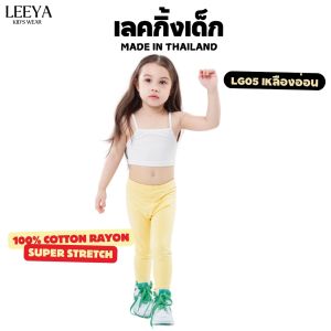 Leeya เลคกิ้งเด็ก Baby & Kids Leggings LG05 เหลืองอ่อน Light Yellow กางเกงเล็กกิ้งเด็ก ที่ใส่สบายที่สุด ยืดยุนดีมาก