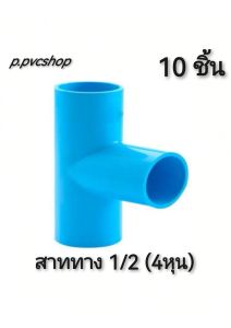 สามทาง1/2(4หุน) 10ชิ้น ข้อต่อ​พีวีซี​ขนาด​ต่าง​ๆ​