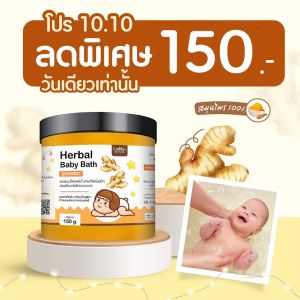 ผงสมุนไพรอาบน้ำ หลิวเม่ย กระปุกใหญ่ปริมาณ 150 กรัม เด็กแรกเกิดใช้ได้