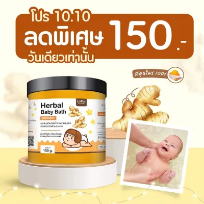 ผงสมุนไพร​อาบ​น้ำ​ หลิวเม่ย กระปุก​ใหญ่ปริมาณ​ 150 กรัม เด็ก​แรกเกิด​ใช้ได้​