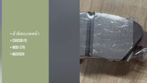 ผ้าดิสเบรคหน้า MUSASHI WDD-376 ใช้กับ HONDA CIVIC1.6HONDA CIVIC1.8 I-VTEC(FD)CIVIC HYBRIDHONDA FREED (1ชุดมี4ชิ้น)/IGTUM