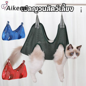 Aikenn เปลญวนสัตว์เลี้ยง เปลญวนสัตว์เลี้ยง เปลแมว อาบน้ำตัดเล็บแต่งขน สะดวกสะอาดปลอดภัย