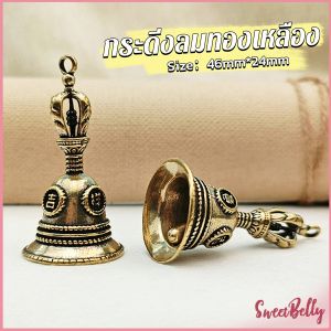 Sweet Belly กระดิ่งลมทองเหลือง กระดิ่งบูชาพระพิฆเนศ Brass bell