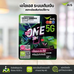 AIS The one sim ระบบเติมเงิน สมัครโปรเสริมอินเตอร์เน็ตลูกค้าใหม่ ทางร้านสุ่มหมายเลขให้ค่ะ