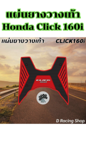 อะไหล่แต่งสวยงามมอไซค์ แผ่นยางวางเท้า Honda Click 160i ปี 2022 ขึ้นไป อะไหล่แต่งมอไซค์ยอดฮิต คุณภาพระดับพรีเมี่ยม ผลิตในประเทศไทย จัดส่งไว มีเก็บเงินปลายทาง