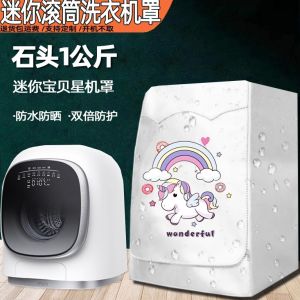 Stone M1S M1 PURE Mini Drum Washing Machine Cover 1kg Waterproof Sun Protection Outerwear Modern Simple Style Dust Cover