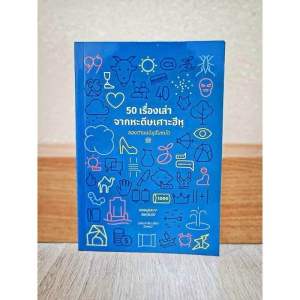 หน้งสือ 50 เรื่องเล่า จากหะดีษ