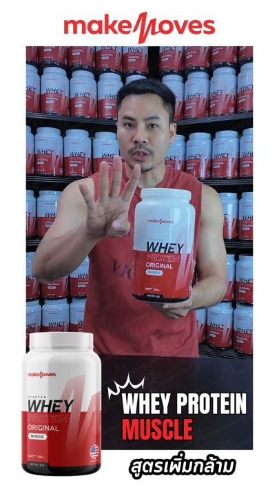 MakeMoves Whey Protein original muscleสูตรเพิ่มกล้าม โปรตีน 24 กรัม ...