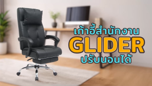 U-RO DECOR เก้าอี้สำนักงานปรับนอนได้ รุ่น GLIDER (ไกลเดอร์) สีดำ ปรับนอนได้ High backrest office chair Recliner เก้าอี้เอนนอน