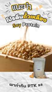 แป้ง ซอยโปรตีน ถั่วเหลือง โปรตีนเกษตร 500 กรัม สำหรับเบเกอรี่และอาหาร คุณภาพสูง จัดส่งเร็ว PTKss
