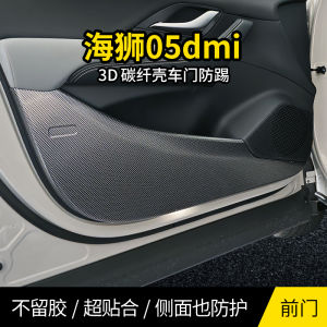 Diyuan Sea Lion 07EV/05DMI Car Door Panel Modification Accessories Carbon Fiber Anti-Kick Mat Protection 25 Styles Available