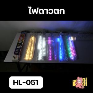 ไฟงานวัด ไฟเทศกาล ไฟประดับ ไฟฝนดาวตก ไฟดาวตก 50cm 80cm 1ชุดมี8แท่ง ต่อพ่วงความยาวได้ ไฟตกแต่ง หลอดไฟหลากสี ไฟคริสต์มาส ไฟปีใหม่ รุ่น HL-051/HL-052