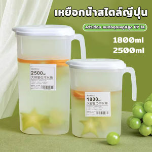 เหยือกน้ำสไตล์ญี่ปุ่น เนื้อหนาทนทาน 1800ml/2500ml ขวดน้ําขนาดใหญ่ จุปริมาณเฟ้อนเยอะ Cold kettle