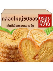 Satisfying Butterfly Crisps Biscuit Pastries